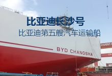 BYD expande frota marítima com lançamento do BYD Changsha